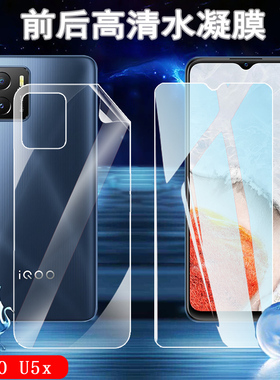 昌想 适用vivo iQOO U5e水凝膜高清iqoou5x手机贴膜V2180GA前后保护V2165A防爆透明软模V2197A全屏覆盖抗指纹