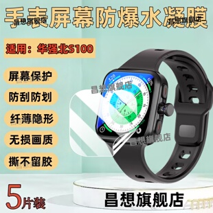 适用华强北S100智能手表贴膜Watch S100阔屏版保护膜2.14英寸屏幕高清水凝膜插卡通话腕表镜面防窥隐私抗蓝光