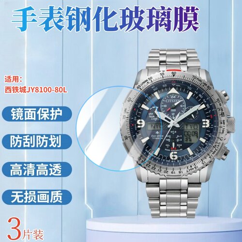 适用西铁城空中之鹰手表钢化膜