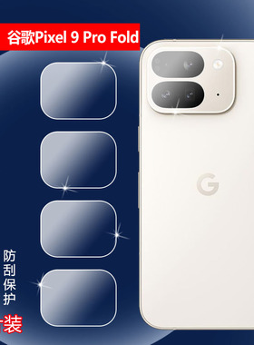 适用谷歌9profold镜头膜Google Pixel 9 Pro Fold摄像头贴膜GGH2X后置镜片防刮保护圈GC15S全覆盖镜头水凝膜
