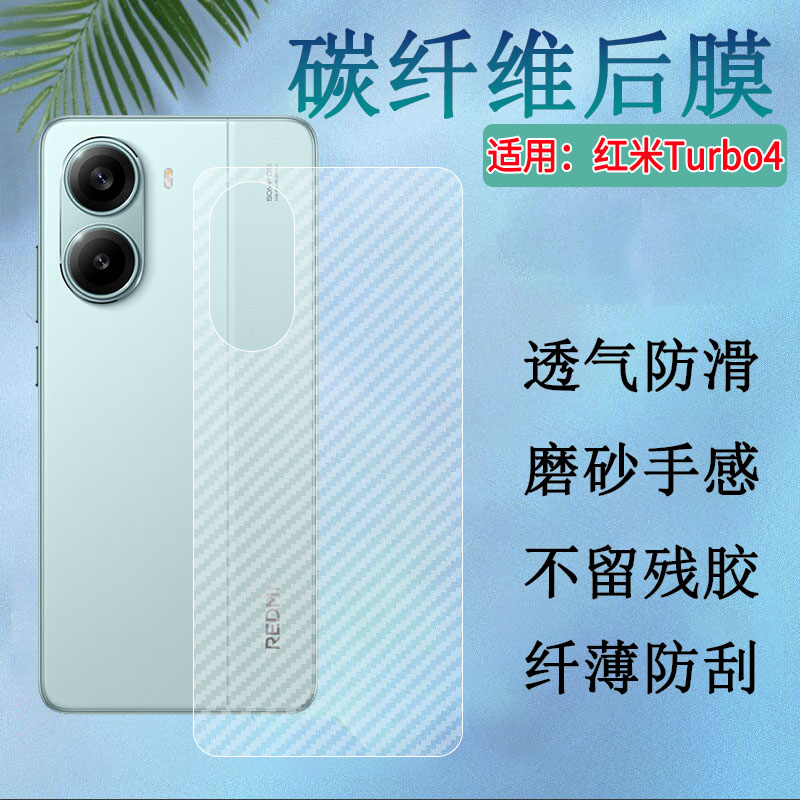 适用红米Turbo4手机碳纤维后膜