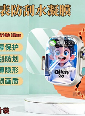 适用超戴CD12UItra智能手表贴膜华强北cd100ulra续航王手表保护膜学生通话表高清钢化膜运动腕表屏幕蓝光水凝