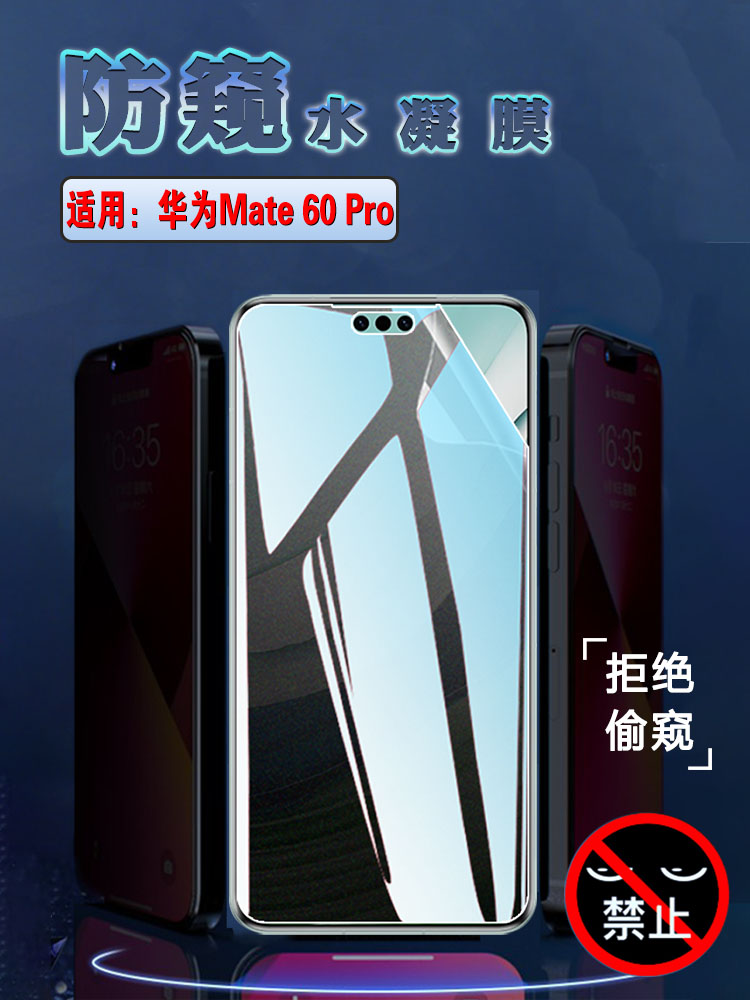 昌想适用华为mate60水凝膜防偷窥