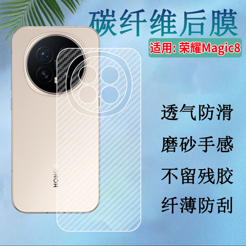 适用荣耀magic8手机后背膜