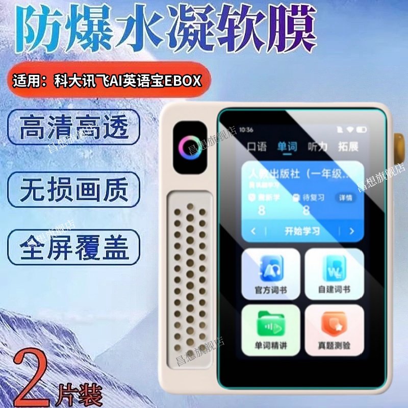 适用科大讯飞英语宝EBOX屏幕膜