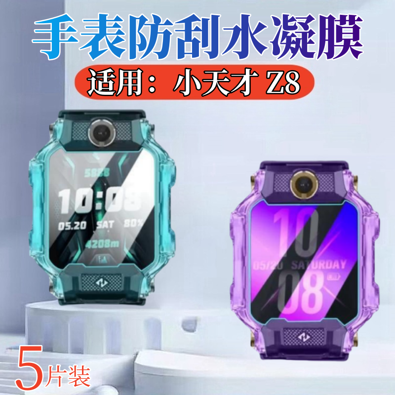 昌想适用小天才Z9手表膜防刮花