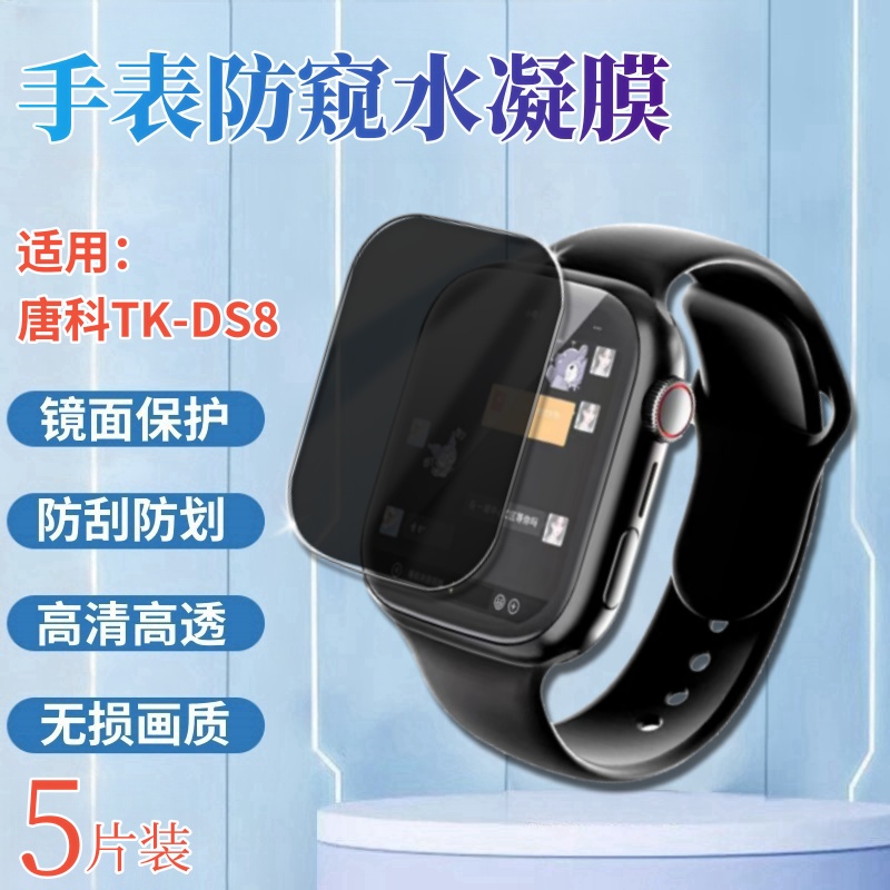 昌想适用唐科TK-DS8手表水凝防窥