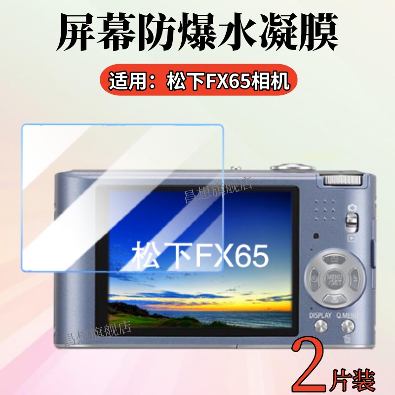 适用松下FX60相机屏幕防爆贴膜