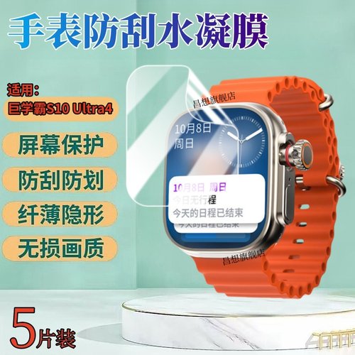 昌想适用巨学霸S10Ultra4水凝膜