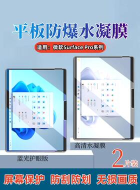 适用微软surface Pro9平板保护膜8/7+电脑屏幕防窥水凝膜surfacepro6/5全屏4/3抗蓝光2护眼贴por二合一防指纹