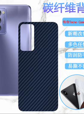 昌想 适用传音Tecno Spark 7P后膜Tecno Camon18P手机背膜CH6磨砂改色彩纸CH7n防刮滑保护KF7j碳纤维抗指纹莫