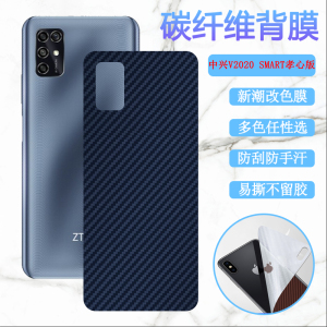 昌想 适用中兴V2020 Smart孝心版后膜Blade 20Smart手机保护膜ZTE 8010防刮滑改色背膜V1050软贴纸彩模碳纤维