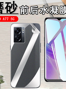 昌想 适用OPPO A77磨砂水凝膜5G手机贴膜CPH2339前后保护oppoa77防刮滑a77k抗指纹a77t软CPH1715全屏覆盖opop