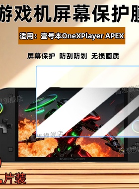 适用壹号本OneXPlayer飞行家APEX屏幕贴膜8英寸游戏机防爆保护膜2025新款一号本掌机高清抗指纹水凝膜防蓝光
