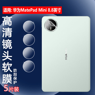 适用华为matepadmini平板镜头膜