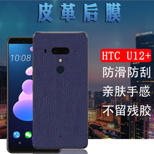 手机后膜HTC U12 适用htcu12 昌想 皮革改色背膜U12plus磨砂抗指纹2Q55300防刮滑保护模新潮商务后壳软贴莫