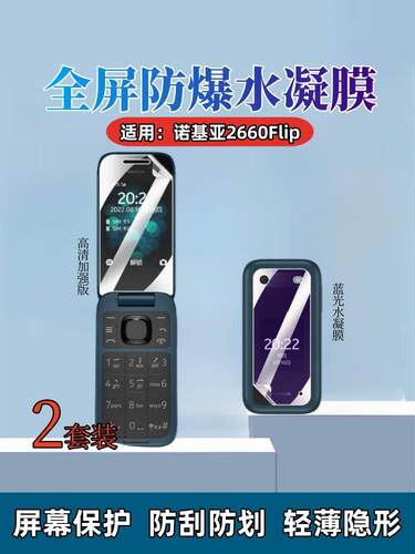 昌想适用诺基亚2660flip水凝膜