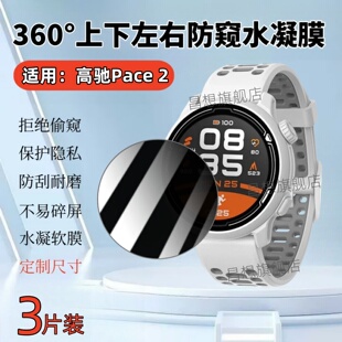 适用高驰PacePro手表贴膜COROS pace3/2智能运动手表屏幕防窥膜NOMAD新款户外腕表镜面保护隐私联名款水凝模