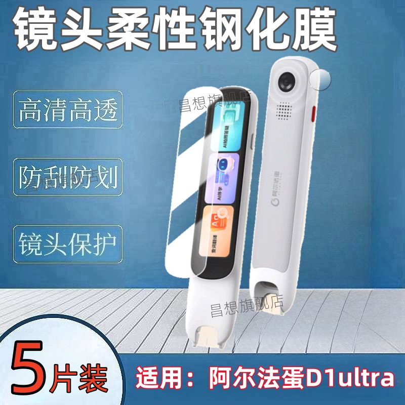 适用阿尔法蛋d1ultra镜头膜