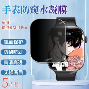 适用诺巴曼M01 Pro手表膜M07防窥水凝膜诺巴曼m05智能手表屏幕防偷窥保护隐私m04智能运动手表抗指纹防刮贴模