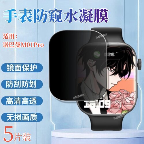 适用诺巴曼M01Pro手表水凝膜防窥