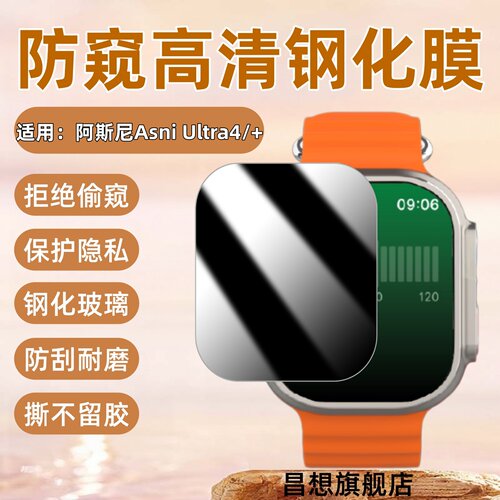 适用阿斯尼AsniUltra4防窥膜