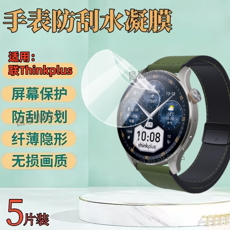 适用联想Thinkplus智能手表贴膜