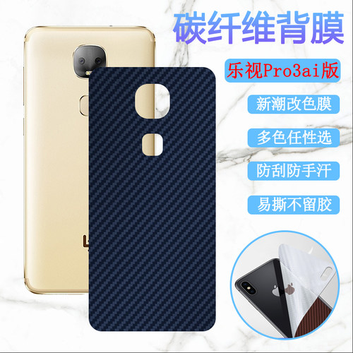 乐视碳纤维改色贴纸抗指纹保护膜