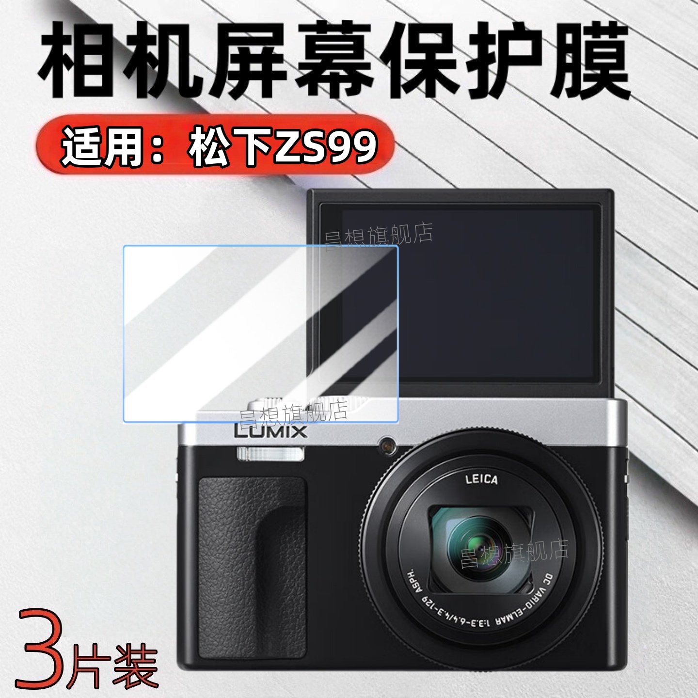 适用松下ZS99相机屏幕贴膜图片