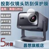 适用海信投影仪C2Pro镜头膜Vidda C2Ultra云台投影机镜片防刮C2S高清水凝膜C2至臻版 家庭电视影院摄像头保护