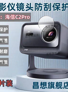 适用海信投影仪C2Pro镜头膜Vidda C2Ultra云台投影机镜片防刮C2S高清水凝膜C2至臻版家庭电视影院摄像头保护