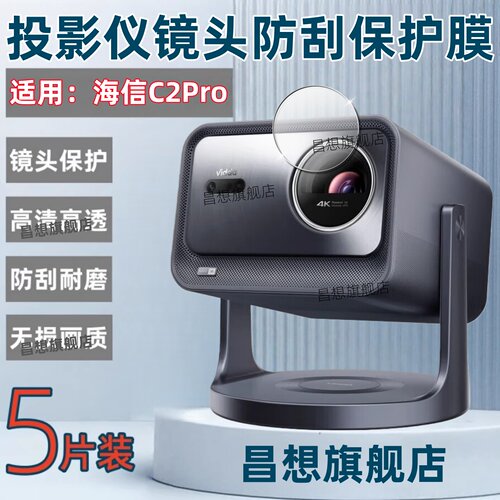 适用海信投影仪C2Pro镜头膜