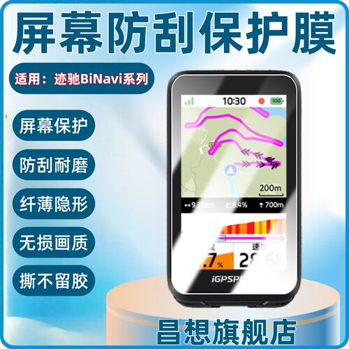 适用迹驰BiNavi导航码表屏幕贴膜