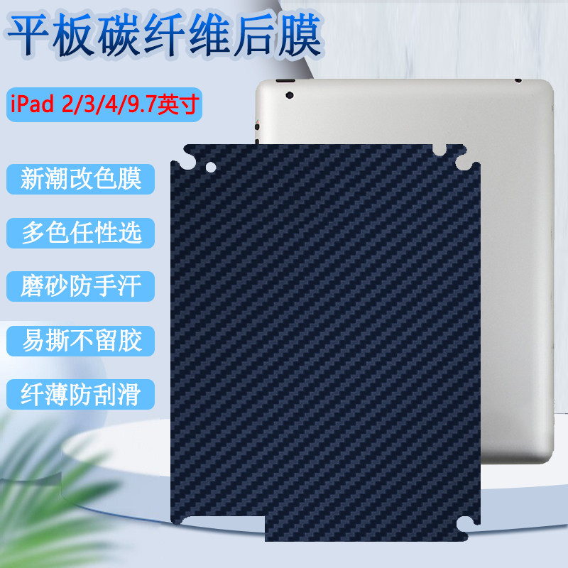 昌想 适用ipad4平板后膜苹果ipad3/2代保护膜9.7英寸防刮背膜A1395改色彩模A1416磨砂A1458软贴纸60/03碳纤维