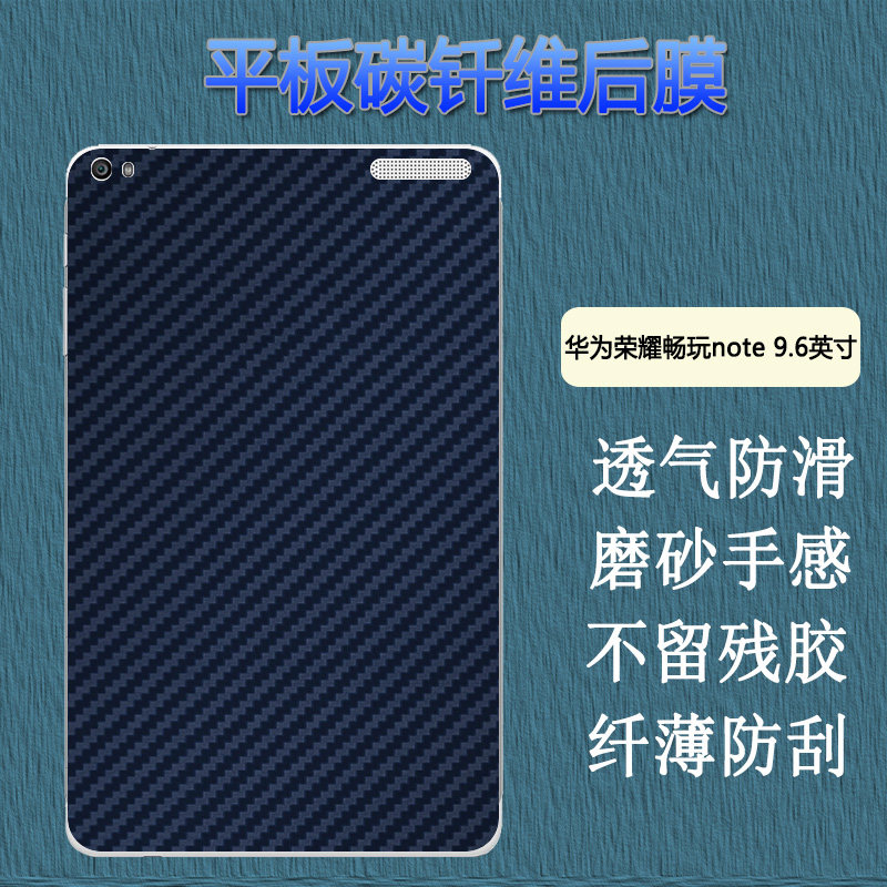 昌想 适用于华为荣耀畅玩note平板保护膜9.6英寸改色背膜T1-A21W碳纤维后彩模T1-A23W高配标准版防刮滑软贴纸