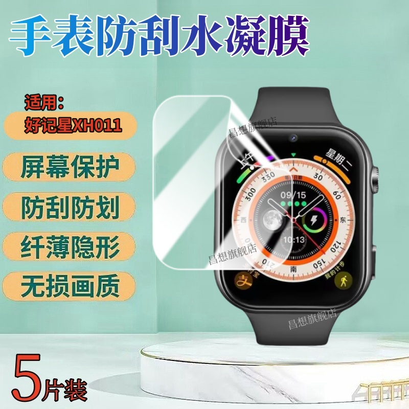 昌想适用好记星XH011手表水凝膜