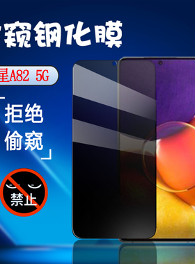 昌想 适用三星A82防窥膜Galaxy A91手机钢化膜sanxing M80S防偷窥隐私A915F防刮保护5G屏幕贴SM-A826S全玻璃