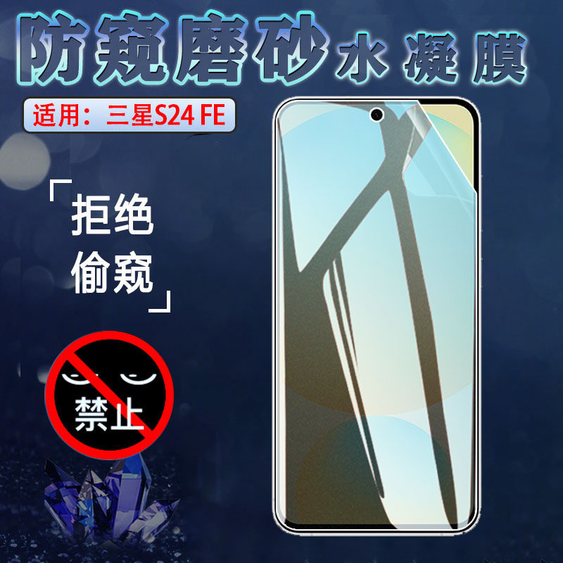适用三星S24FE防窥膜Galaxy S24 Ultra手机保护膜s24+水凝膜Plus抗指纹SM-S7210曲面S9280贴S9260前后S921B