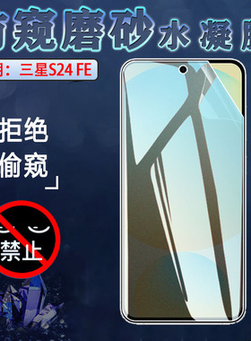 适用三星S24FE防窥膜Galaxy S24 Ultra手机保护膜s24+水凝膜Plus抗指纹SM-S7210曲面S9280贴S9260前后S921B