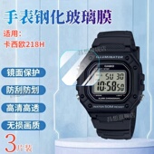 适用卡西欧W 218H手表钢化膜W218HC电子表屏幕贴膜w218h小方块手表防爆高清玻璃男女学生运动腕表镜面保护
