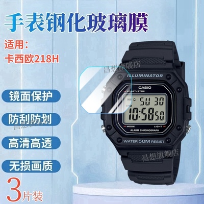适用卡西欧W-218H电子手表钢化膜