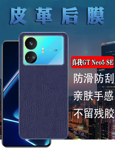 Neo5 适用Realme GTneo5 SE手机后膜OPPO真我GT 240W皮革背膜RMX3708防刮改色彩模RMX3706磨砂5G保护RMX3700