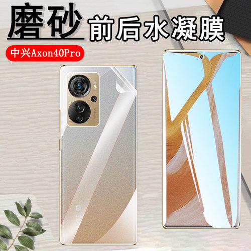 昌想中兴axon40磨砂抗指纹水凝膜