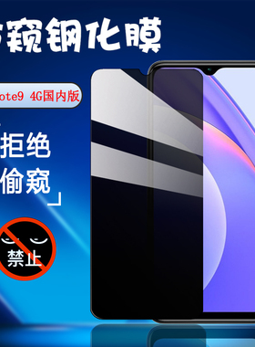 昌想适用红米note9 4G手机防窥膜Redmi Note8pro钢化膜小米M1906G7E/T屏幕保护隐私M2010J19SC全玻璃抗指纹贴