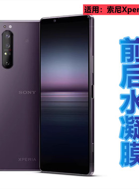 昌想 适用索尼xperia1ii水凝膜XQ-AT51手机贴膜AT52前后保护AT42抗蓝光护眼SOG01防窥软贴纸磨砂防刮Sony高清