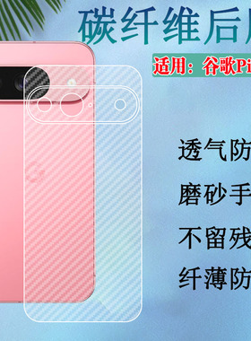 适用谷歌9Pro后膜Google Pixel9 ProXL手机贴膜谷歌九碳纤维背膜G2YBB半透明GR83Y防刮滑GGX8B抗指纹后壳保护