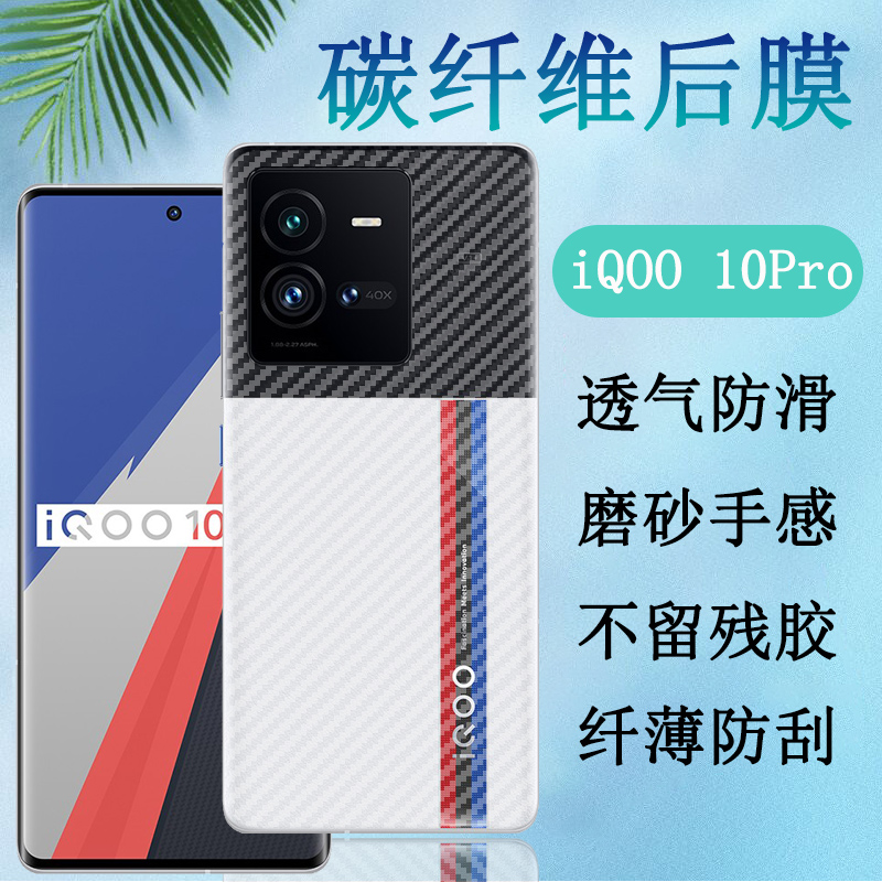 昌想vivoiqoo10后背膜磨砂碳纤维