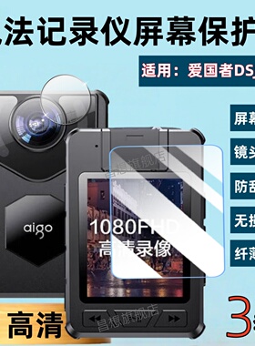 适用爱国者执法记录仪DSJ-S21屏幕贴膜Aigo B5A1便携式高清镜头钢化膜T8Ai取证录音器S11防爆保护模蓝光水凝