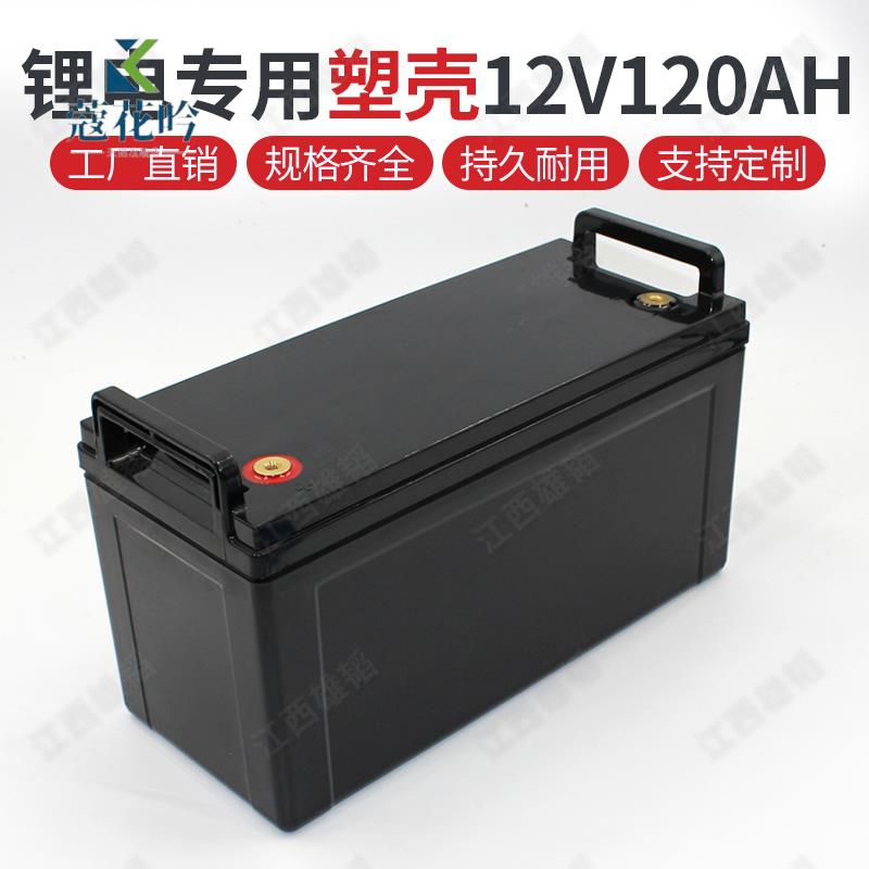 12V120AH锂电池塑料防水外壳12V大容量三轮车汽车塑料防水电瓶盒