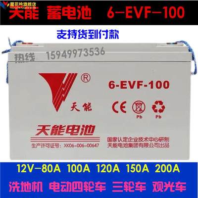 新款天能6-EVF-100A老年代步车电动四轮洗地机12V-80A120AH铅酸蓄